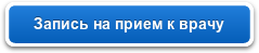 Запись на прием к врачу